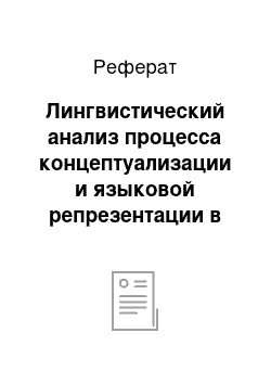 Реферат: Лингвистический анализ процесса концептуализации и языковой репрезентации в рамках когнитивного подхода