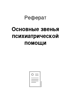 Реферат: Основные звенья психиатрической помощи