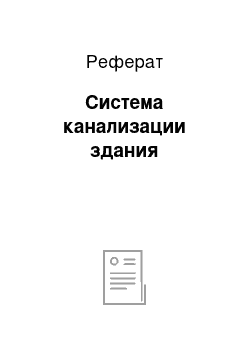 Реферат: Система канализации здания