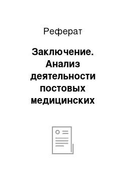 Реферат: Заключение. Анализ деятельности постовых медицинских сестер терапевтического отделения