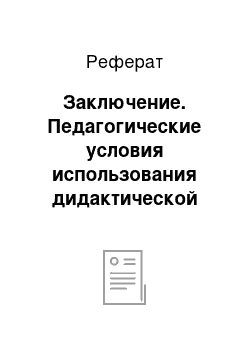 Реферат: Заключение. Педагогические условия использования дидактической игры как средства социального воспитания ребенка дошкольного возраста