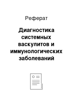 Реферат: Диагностика системных васкулитов и иммунологических заболеваний почек