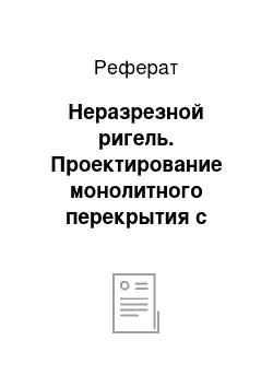 Реферат: Неразрезной ригель. Проектирование монолитного перекрытия с балочными плитами