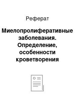 Реферат: Миелопролиферативные заболевания. Определение, особенности кроветворения при миелопролиферативных заболеваниях