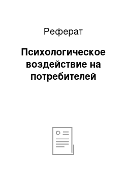 Реферат: Психологическое воздействие на потребителей