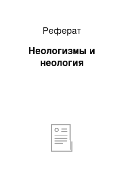 Реферат: Неологизмы и неология