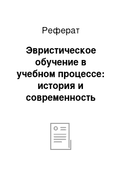 Реферат: Эвристическое обучение в учебном процессе: история и современность