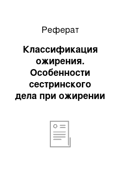 Реферат: Классификация ожирения. Особенности сестринского дела при ожирении