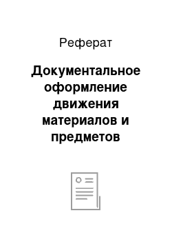 Реферат: Документальное оформление движения материалов и предметов