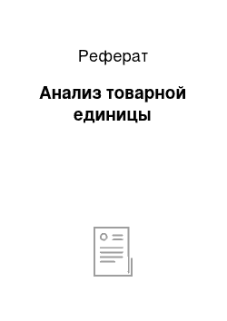 Реферат: Анализ товарной единицы