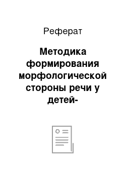 Реферат: Методика формирования морфологической стороны речи у детей-дошкольников