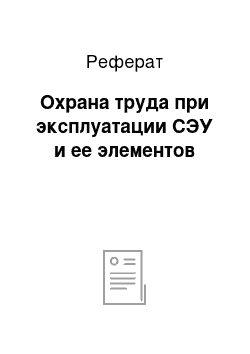 Реферат: Охрана труда при эксплуатации СЭУ и ее элементов