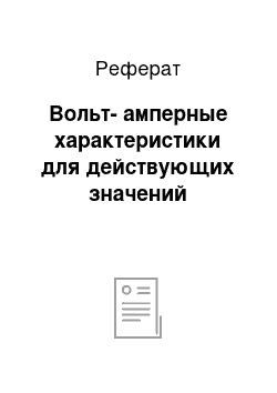 Реферат: Вольт-амперные характеристики для действующих значений