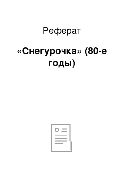 Реферат: «Снегурочка» (80-е годы)