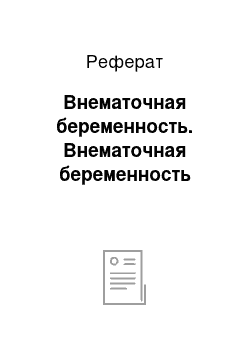 Реферат: Внематочная беременность. Внематочная беременность