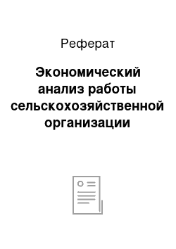 Реферат: Экономический анализ работы сельскохозяйственной организации