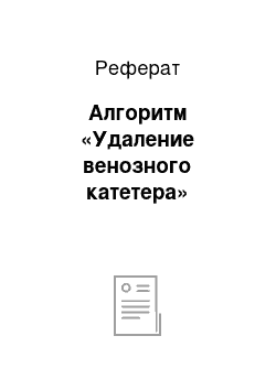 Реферат: Алгоритм «Удаление венозного катетера»