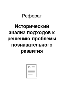 Реферат: Исторический анализ подходов к решению проблемы познавательного развития дошкольников