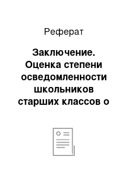 Реферат: Заключение. Оценка степени осведомленности школьников старших классов о вредном воздействии фаст-фуда на здоровье человека как основа медико-профилактической работы