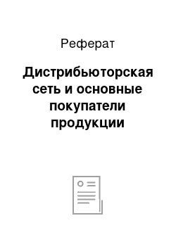 Реферат: Дистрибьюторская сеть и основные покупатели продукции