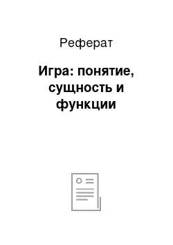 Реферат: Игра: понятие, сущность и функции