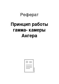 Реферат: Принцип работы гамма-камеры Ангера