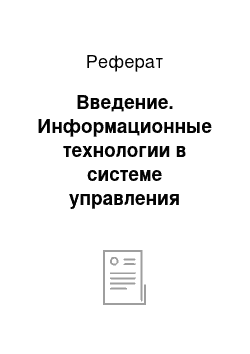 Реферат: Введение. Информационные технологии в системе управления