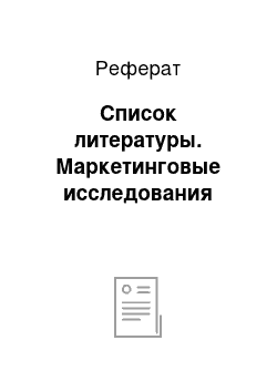 Реферат: Список литературы. Маркетинговые исследования