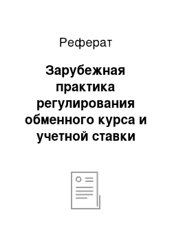 Реферат: Зарубежная практика регулирования обменного курса и учетной ставки