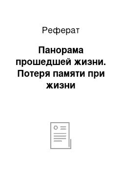 Реферат: Панорама прошедшей жизни. Потеря памяти при жизни