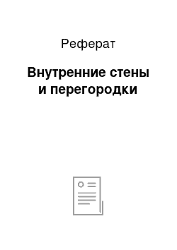 Реферат: Внутренние стены и перегородки