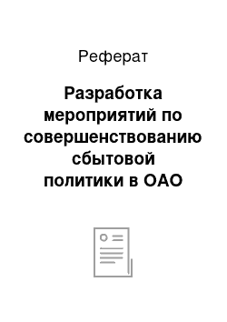 Реферат: Разработка мероприятий по совершенствованию сбытовой политики в ОАО «Старт»