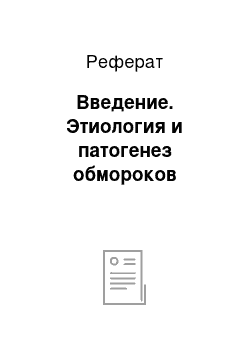 Реферат: Введение. Этиология и патогенез обмороков