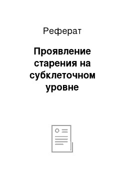 Реферат: Проявление старения на субклеточном уровне