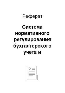 Реферат: Система нормативного регулирования бухгалтерского учета и отчетности в Российской Федерации