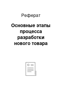 Реферат: Основные этапы процесса разработки нового товара