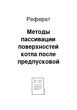 Реферат: Методы пассивации поверхностей котла после предпусковой очистки