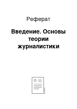 Реферат: Введение. Основы теории журналистики