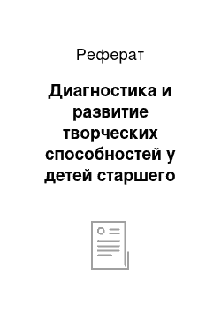 Реферат: Диагностика и развитие творческих способностей у детей старшего дошкольного возраста