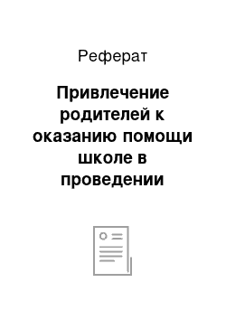 Реферат: Привлечение родителей к оказанию помощи школе в проведении внеклассной учебно-воспитательной работы