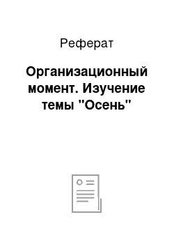 Реферат: Организационный момент. Изучение темы "Осень"