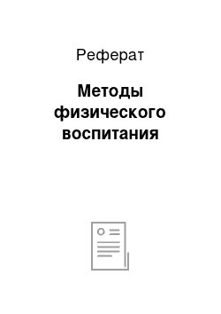 Реферат: Методы физического воспитания