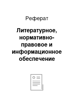 Реферат: Литературное, нормативно-правовое и информационное обеспечение конроля