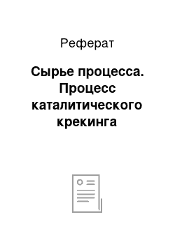 Реферат: Сырье процесса. Процесс каталитического крекинга