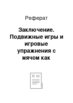 Реферат: Заключение. Подвижные игры и игровые упражнения с мячом как средство развития ручной ловкости у старших дошкольников