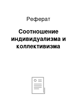 Реферат: Соотношение индивидуализма и коллективизма