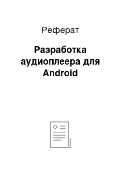 Реферат: Разработка аудиоплеера для Android