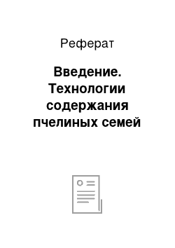 Реферат: Введение. Технологии содержания пчелиных семей