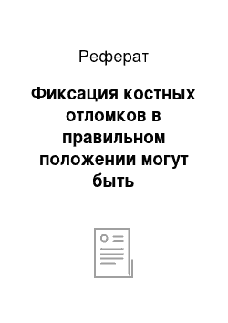 Реферат: Фиксация костных отломков в правильном положении могут быть осуществлены тремя методами