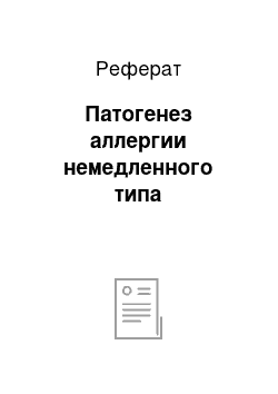 Реферат: Патогенез аллергии немедленного типа